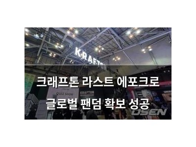 크래프톤 라스트 에포크로 글로벌 팬덤 확보 성공