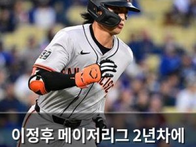 이정후 메이저리그 2년차에 장타자로 변신 중