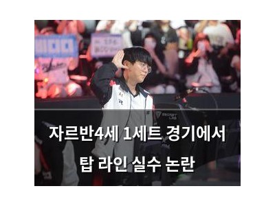자르반4세 1세트 경기에서 탑 라인 실수 논란