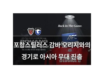 포항스틸러스 감바 오리지와의 경기로 아시아 무대 진출