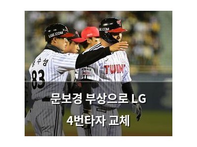문보경 부상으로 LG 4번타자 교체