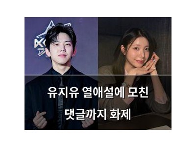 유지유 열애설에 모친 댓글까지 화제