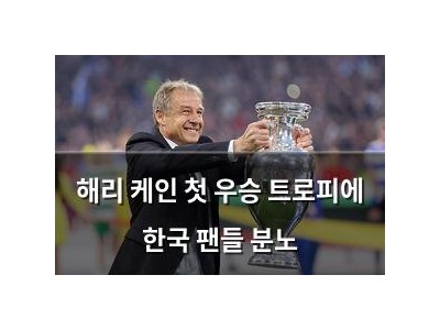 해리 케인 첫 우승 트로피에 한국 팬들 분노