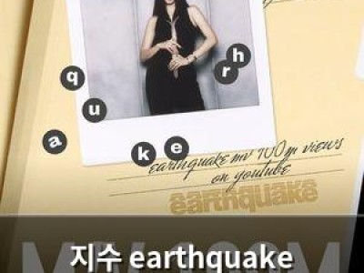 지수 earthquake 1억 뷰 달성하며 솔로 영향력 여전해