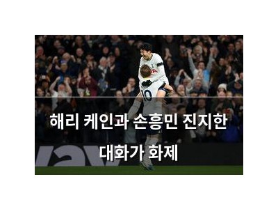 해리 케인과 손흥민 진지한 대화가 화제