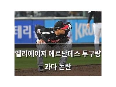 엘리에이저 에르난데스 투구량 과다 논란