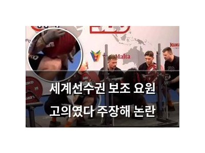 세계선수권 보조 요원 고의였다 주장해 논란