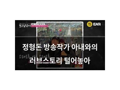 정형돈 방송작가 아내와의 러브스토리 털어놓아