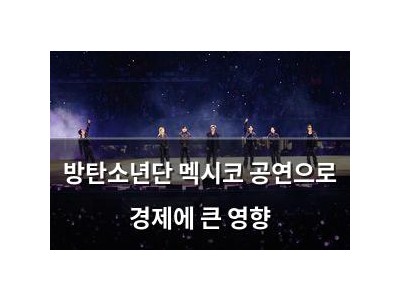 방탄소년단 멕시코 공연으로 경제에 큰 영향