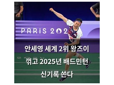 안세영 세계 2위 왕즈이 꺾고 2025년 배드민턴 신기록 쓴다