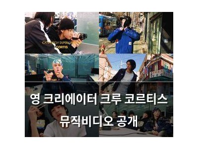 영 크리에이터 크루 코르티스 뮤직비디오 공개