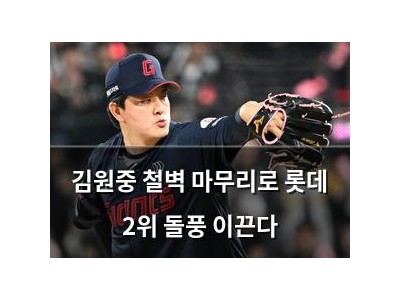 김원중 철벽 마무리로 롯데 2위 돌풍 이끈다
