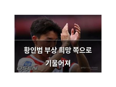 황인범 부상 희망 쪽으로 기울어져