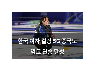 한국 여자 컬링 5G 중국도 꺾고 연승 달성