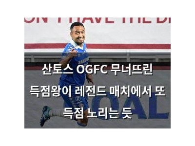 산토스 OGFC 무너뜨린 득점왕이 레전드 매치에서 또 득점 노리는 듯