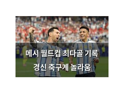 메시 월드컵 최다골 기록 경신 축구계 놀라움