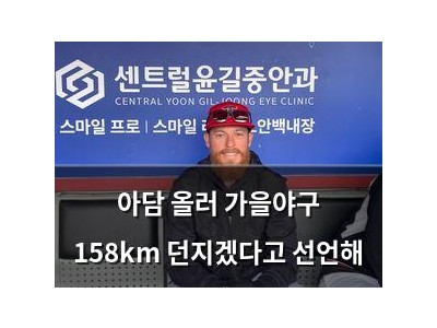 아담 올러 가을야구 158km 던지겠다고 선언해