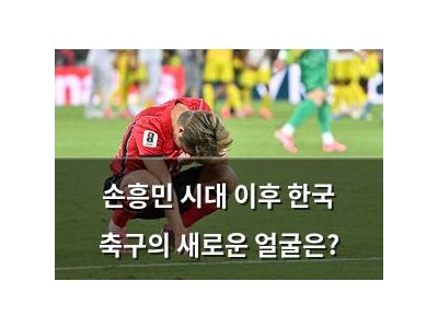 손흥민 시대 이후 한국 축구의 새로운 얼굴은?