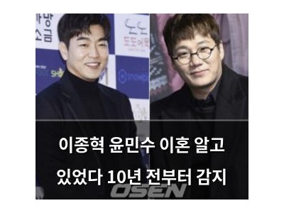 이종혁 윤민수 이혼 알고 있었다 10년 전부터 감지