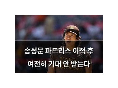 송성문 파드리스 이적 후 여전히 기대 안 받는다