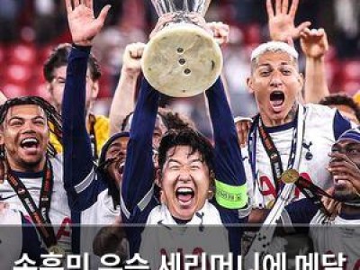 손흥민 우승 세리머니에 메달 없이 황당한 상황