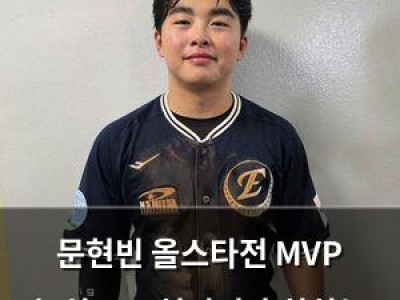 문현빈 올스타전 MVP 놓치고도 허인서 축하하는 진심