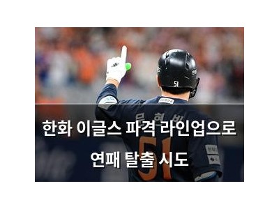 한화 이글스 파격 라인업으로 연패 탈출 시도