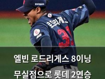 엘빈 로드리게스 8이닝 무실점으로 롯데 2연승 이끌어