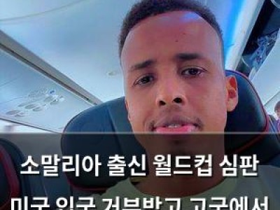 소말리아 출신 월드컵 심판 미국 입국 거부받고 고국에서 환영받다