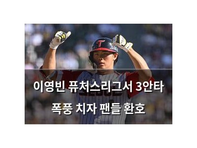 이영빈 퓨처스리그서 3안타 폭풍 치자 팬들 환호