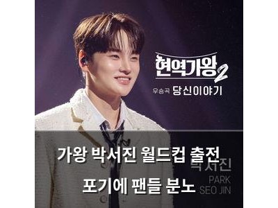 가왕 박서진 월드컵 출전 포기에 팬들 분노