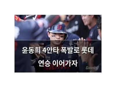 윤동희 4안타 폭발로 롯데 연승 이어가자