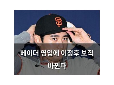 베이더 영입에 이정후 보직 바뀐다