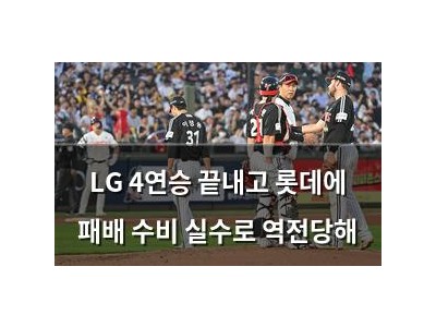 LG 4연승 끝내고 롯데에 패배 수비 실수로 역전당해