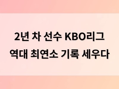 2년 차 선수 KBO리그 역대 최연소 기록 세우다