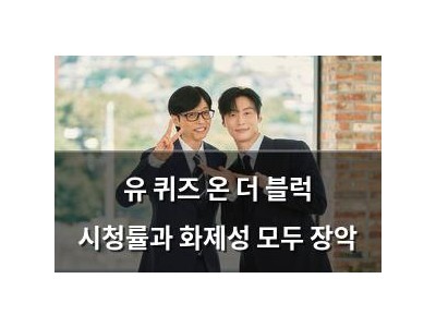 유 퀴즈 온 더 블럭 시청률과 화제성 모두 장악