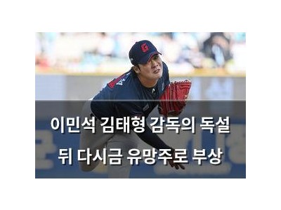 이민석 김태형 감독의 독설 뒤 다시금 유망주로 부상