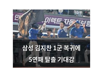 삼성 김지찬 1군 복귀에 5연패 탈출 기대감