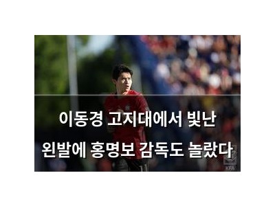 이동경 고지대에서 빛난 왼발에 홍명보 감독도 놀랐다