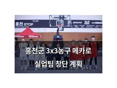 홍천군 3x3농구 메카로 실업팀 창단 계획