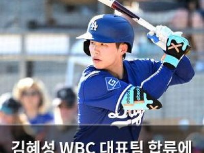 김혜성 WBC 대표팀 합류에 관심 집중