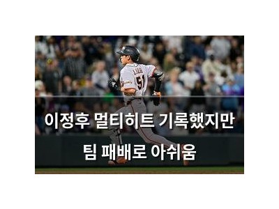 이정후 멀티히트 기록했지만 팀 패배로 아쉬움