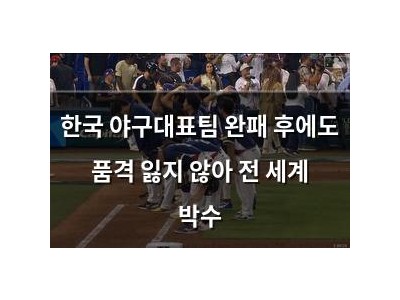 한국 야구대표팀 완패 후에도 품격 잃지 않아 전 세계 박수