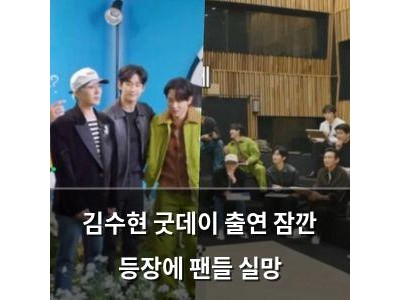 김수현 굿데이 출연 잠깐 등장에 팬들 실망
