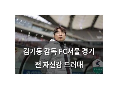 김기동 감독 FC서울 경기 전 자신감 드러내