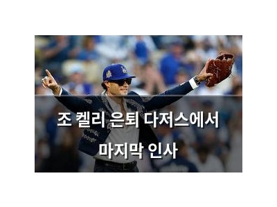 조 켈리 은퇴 다저스에서 마지막 인사