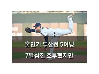 홍민기 두산전 5이닝 7탈삼진 호투했지만