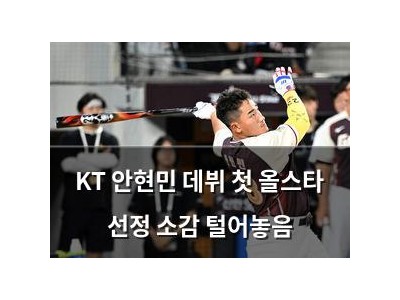 KT 안현민 데뷔 첫 올스타 선정 소감 털어놓음