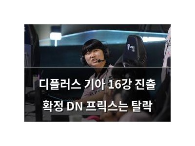디플러스 기아 16강 진출 확정 DN 프릭스는 탈락