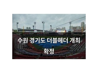 수원 경기도 더블헤더 개최 확정